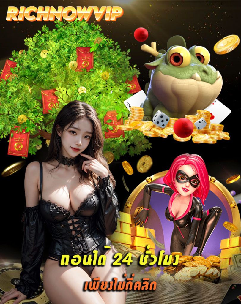 richnowvip แจกเครดิตฟรี
